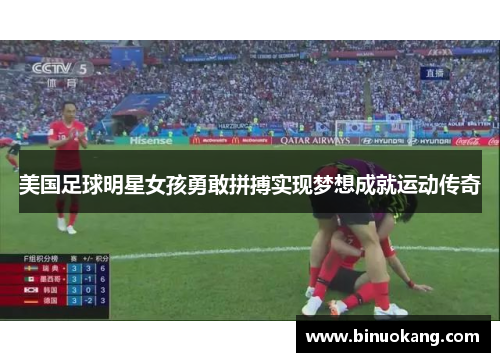 美国足球明星女孩勇敢拼搏实现梦想成就运动传奇
