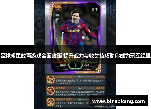 足球明星放置游戏全面攻略 提升战力与收集技巧助你成为冠军经理