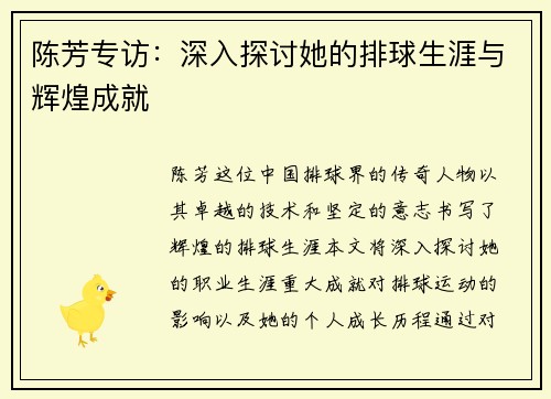 陈芳专访：深入探讨她的排球生涯与辉煌成就