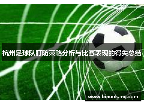 杭州足球队盯防策略分析与比赛表现的得失总结