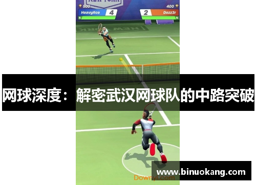 网球深度：解密武汉网球队的中路突破