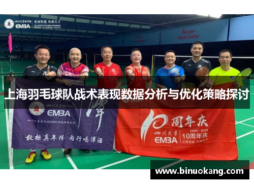 上海羽毛球队战术表现数据分析与优化策略探讨