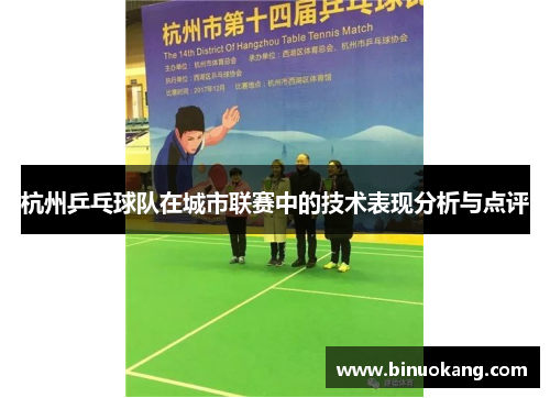 杭州乒乓球队在城市联赛中的技术表现分析与点评