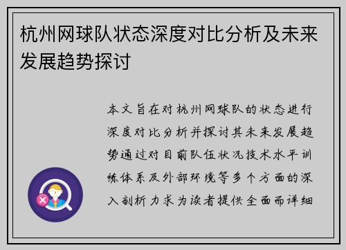杭州网球队状态深度对比分析及未来发展趋势探讨