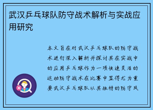 武汉乒乓球队防守战术解析与实战应用研究