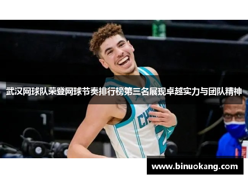 武汉网球队荣登网球节奏排行榜第三名展现卓越实力与团队精神