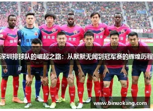 深圳排球队的崛起之路：从默默无闻到冠军赛的辉煌历程
