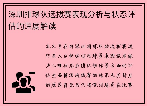 深圳排球队选拔赛表现分析与状态评估的深度解读