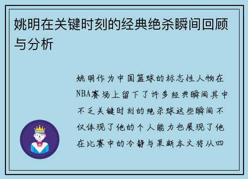 姚明在关键时刻的经典绝杀瞬间回顾与分析