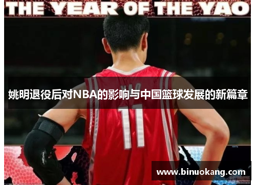 姚明退役后对NBA的影响与中国篮球发展的新篇章