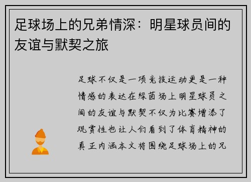 足球场上的兄弟情深：明星球员间的友谊与默契之旅