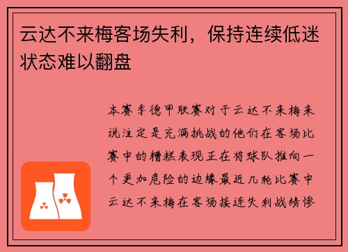 云达不来梅客场失利，保持连续低迷状态难以翻盘
