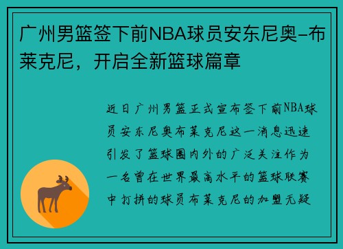 广州男篮签下前NBA球员安东尼奥-布莱克尼，开启全新篮球篇章