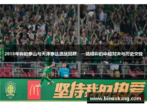 2018年鲁能泰山与天津泰达激战回顾：一场精彩的中超对决与历史交锋