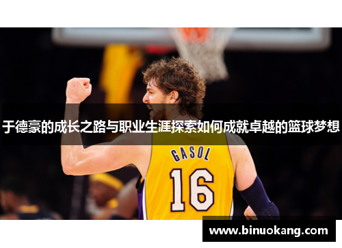 于德豪的成长之路与职业生涯探索如何成就卓越的篮球梦想