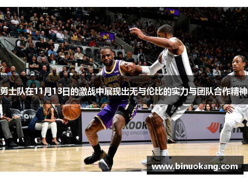 勇士队在11月13日的激战中展现出无与伦比的实力与团队合作精神