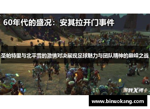 圣帕特里与北平雪的激情对决展现足球魅力与团队精神的巅峰之战