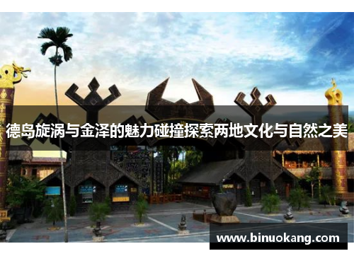 德岛旋涡与金泽的魅力碰撞探索两地文化与自然之美