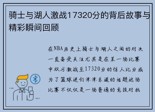 骑士与湖人激战17320分的背后故事与精彩瞬间回顾 骑士与湖人激战17320分的背后故事与精彩瞬间回顾