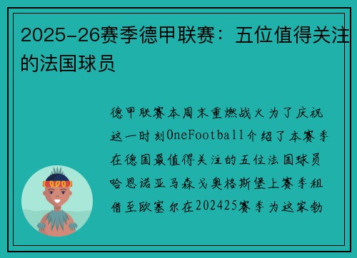 2025-26赛季德甲联赛:五位值得关注的法国球员 2025-26赛季德甲联赛:五位值得关注的法国球员