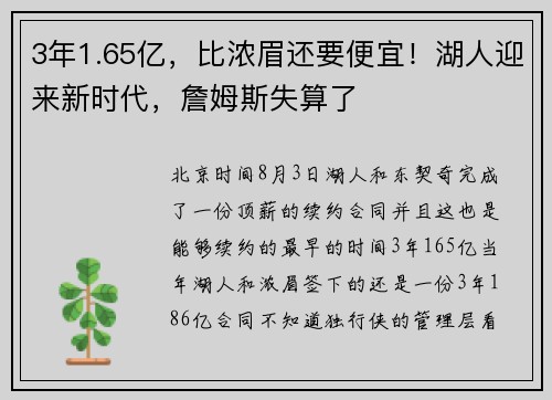 3年1.65亿,比浓眉还要便宜!湖人迎来新时代,詹姆斯失算了 3年1.65亿,比浓眉还要便宜!湖人迎来新时代,詹姆斯失算了