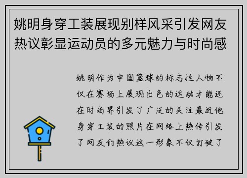 姚明身穿工装展现别样风采引发网友热议彰显运动员的多元魅力与时尚感 姚明身穿工装展现别样风采引发网友热议彰显运动员的多元魅力与时尚感