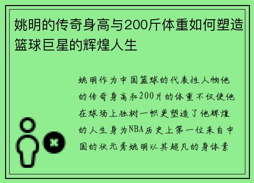 姚明的传奇身高与200斤体重如何塑造篮球巨星的辉煌人生 姚明的传奇身高与200斤体重如何塑造篮球巨星的辉煌人生