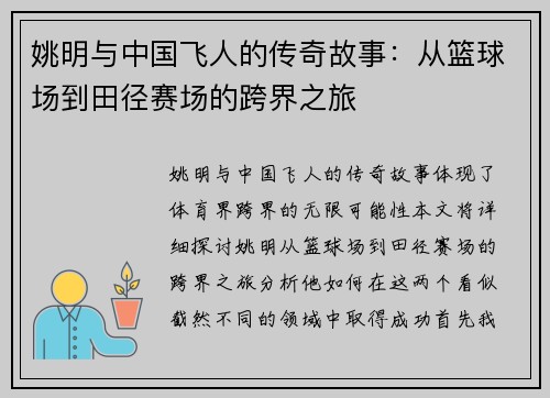 姚明与中国飞人的传奇故事:从篮球场到田径赛场的跨界之旅 姚明与中国飞人的传奇故事:从篮球场到田径赛场的跨界之旅