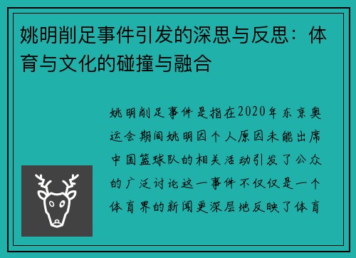 姚明削足事件引发的深思与反思:体育与文化的碰撞与融合 姚明削足事件引发的深思与反思:体育与文化的碰撞与融合