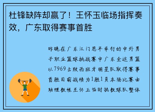 杜锋缺阵却赢了！王怀玉临场指挥奏效，广东取得赛事首胜