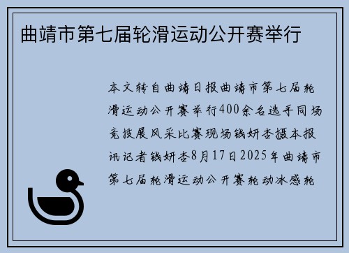 曲靖市第七届轮滑运动公开赛举行