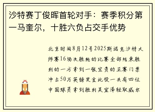 沙特赛丁俊晖首轮对手：赛季积分第一马奎尔，十胜六负占交手优势