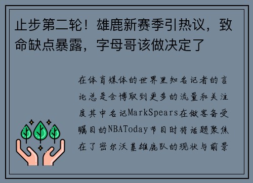 止步第二轮！雄鹿新赛季引热议，致命缺点暴露，字母哥该做决定了