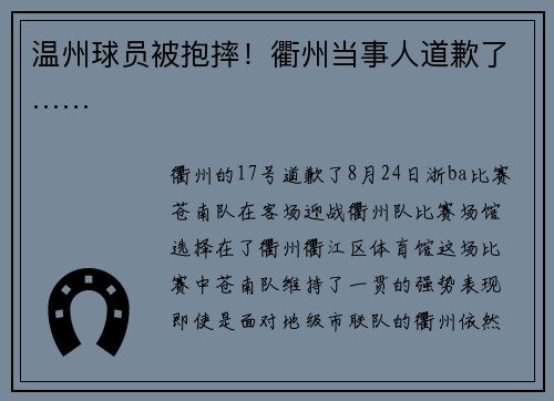 温州球员被抱摔！衢州当事人道歉了……