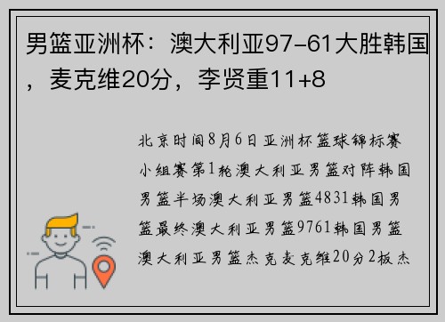 男篮亚洲杯：澳大利亚97-61大胜韩国，麦克维20分，李贤重11+8