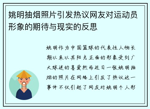 姚明抽烟照片引发热议网友对运动员形象的期待与现实的反思