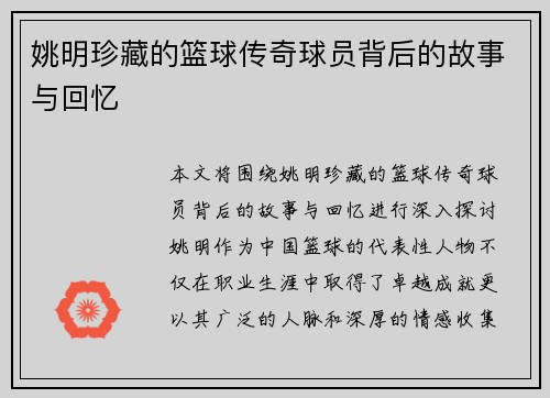 姚明珍藏的篮球传奇球员背后的故事与回忆