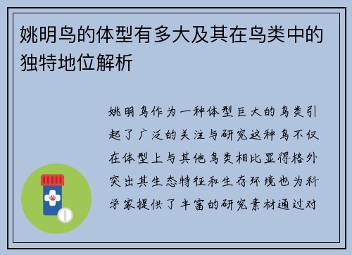 姚明鸟的体型有多大及其在鸟类中的独特地位解析