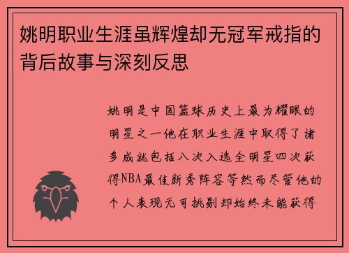 姚明职业生涯虽辉煌却无冠军戒指的背后故事与深刻反思