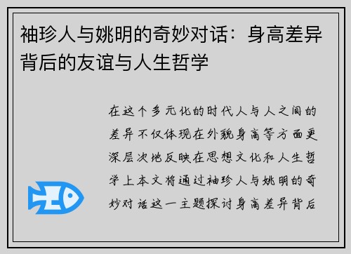 袖珍人与姚明的奇妙对话：身高差异背后的友谊与人生哲学